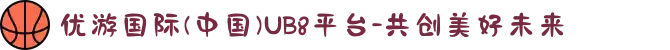 优游国际(中国)UB8平台-共创美好未来
